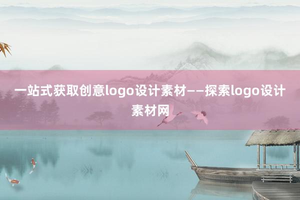 一站式获取创意logo设计素材——探索logo设计素材网